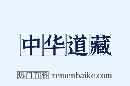 中华道藏是什么意思的图片